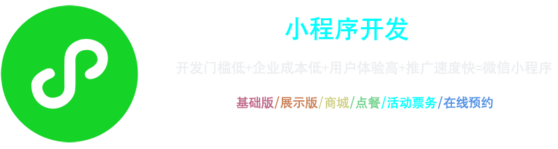 小程序開發：開發門檻低+企業成本低+用戶體驗高+推廣速度快=微信小程序，基礎版、展示版、商城、點餐、活動票務、在線預約